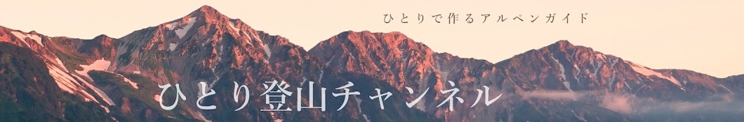 ひとり登山チャンネル