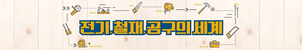 전기, 철재, 공구의 세계