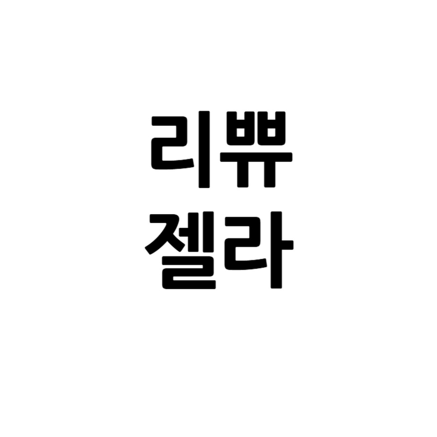 리쀼젤라 - YouTube 리쀼젤라