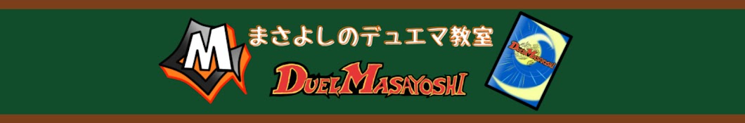 まさよしのデュエマ教室