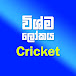 Wishma Lokaya Cricket