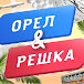 Орел и Решка