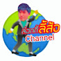 ลัอกกี้ Channel