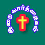 இறை வார்த்தைகள்