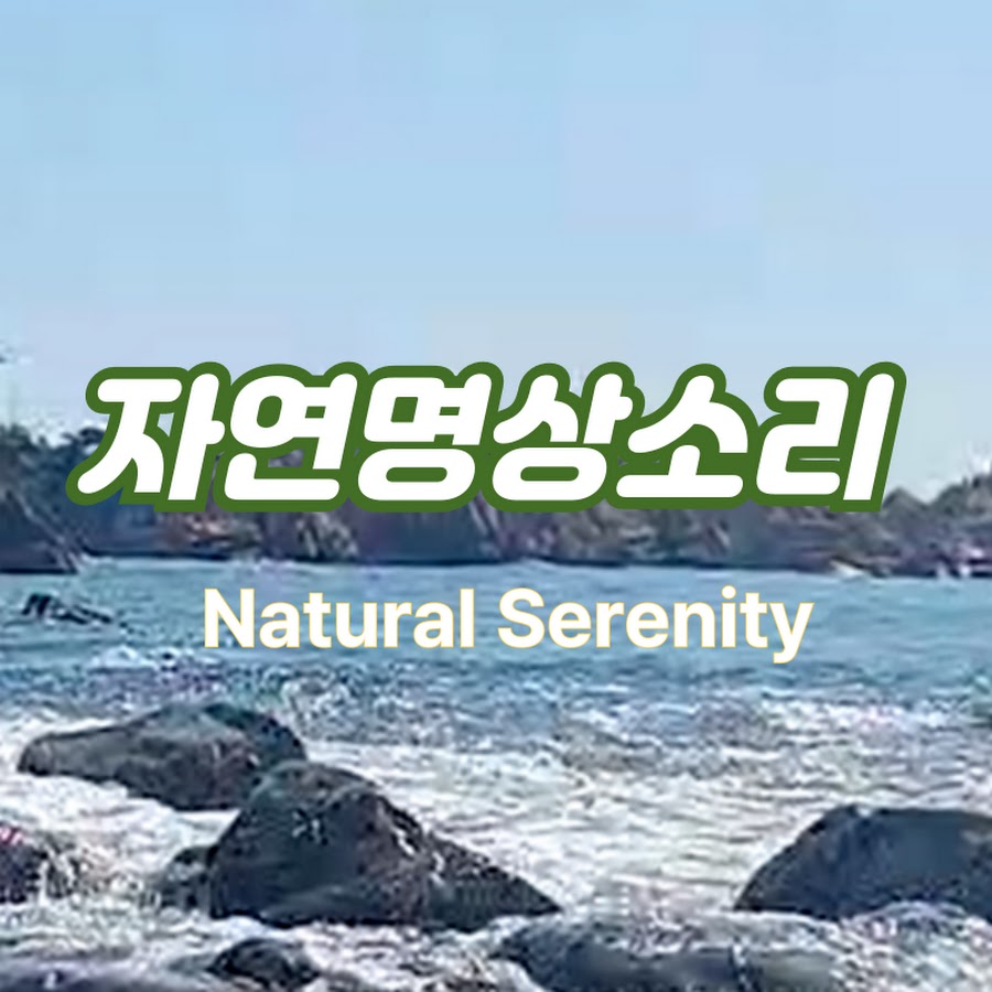자연명상소리 | Natural Serenity - YouTube  자연명상소리 | Natural Serenity 