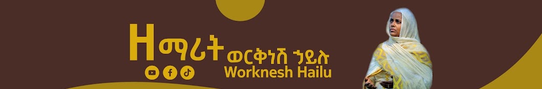 Zemarit Worknesh Hailu - ዘማሪት ወርቅነሽ ኃይሉ