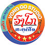 ວົງໂກ VONG-GO STUDIO