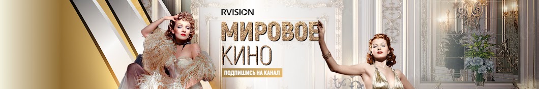 Мировое кино