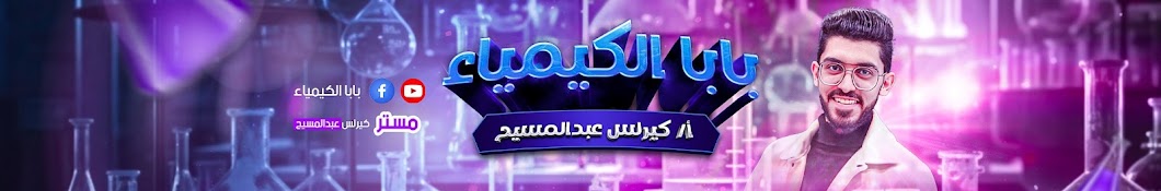 _بابا الكيمياء_ أ/كيرلس عبد المسيح 