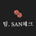 팀 SAN체크