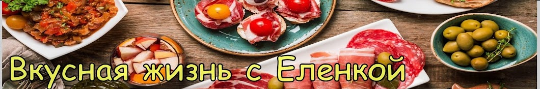 Вкусная Жизнь с Еленкой