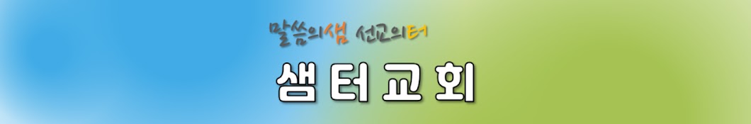 샘터교회 (샘터교회)