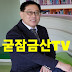 굳잠금산TV