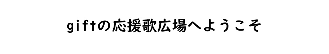 giftの応援歌広場