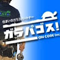 ガラパゴス! チャンネル [ ON CODE Inc. ]