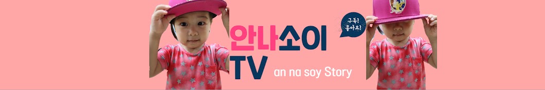 안나소이TV