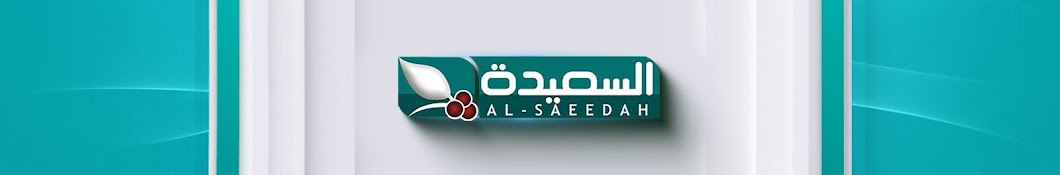 AlSaeedah Channel- قناة السعيدة الفضائية Banner