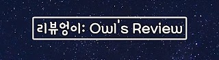 리뷰엉이: Owl's Review
