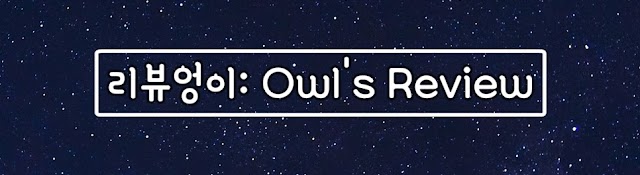 리뷰엉이: Owl's Review