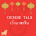 Chinese Talk :ເວົ້າພາສາຈີນ