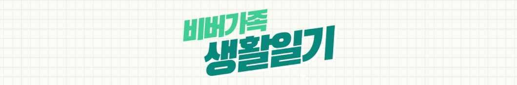 비버가족