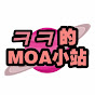 ᄏᄏ的MOA小站