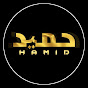 حمید Hamid