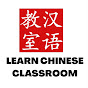 Chinese Classroom Official 汉语教室工作室