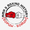 ММА & Boxing History