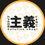 ホロライブ主義っ!🍀【ホロライブ切り抜き】