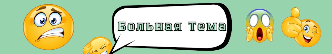 Больная тема