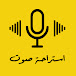 استراحة صوت - Voice Rec