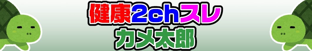 健康2chスレ カメ太郎