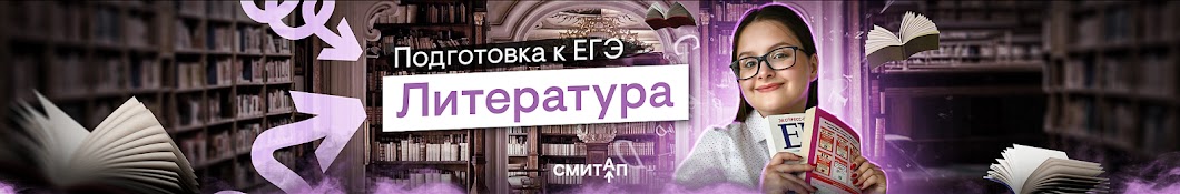 ЛИТЕРАТУРА С ВИЛЕЙ БРИК | ЕГЭ 2025 | СМИТАП