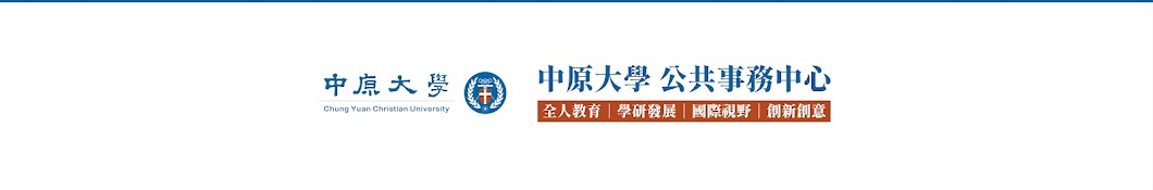 中原大學 公共事務中心