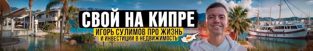 Свой на Кипре | Игорь Сулимов