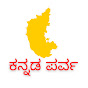 ಕನ್ನಡ ಪರ್ವ ( Kannada Parva )