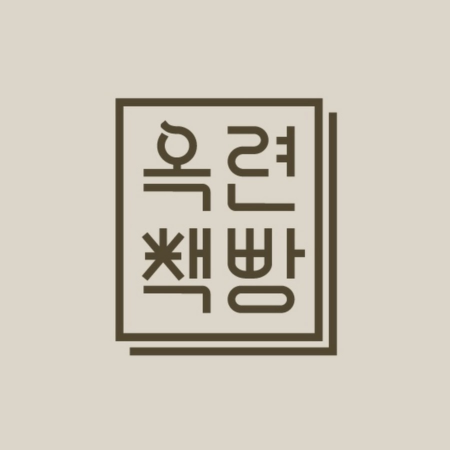 옥련책빵(ok_book_bbang) - YouTube 옥련책빵(ok_book_bbang)
