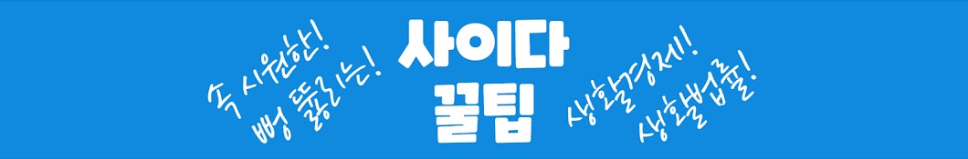 사이다꿀팁TV - 속 시원한! 생활경제, 법률