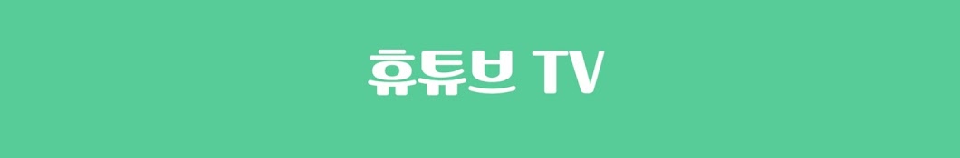 휴튜브TV