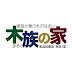 長野県松本市の工務店 木族の家