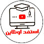 استفد اونلاين 