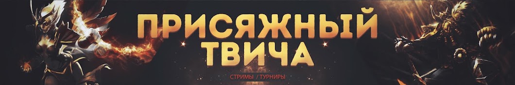 Присяжный Твича