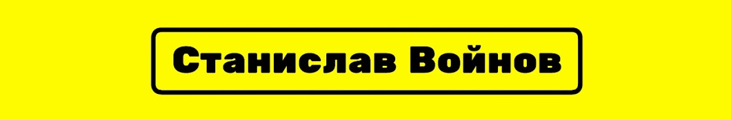 Станислав Войнов