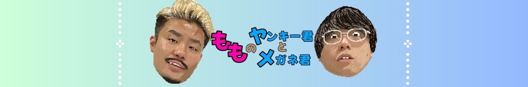 もものヤンキー君とメガネ君