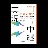 青木裕司の『世界史探究　授業の実況中継』