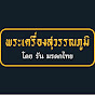 พระเครื่อง สุวรรณภูมิ