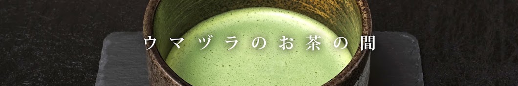 ウマヅラのお茶の間