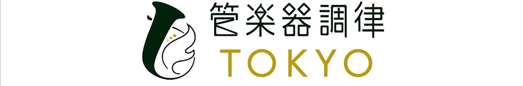 管楽器調律TOKYO