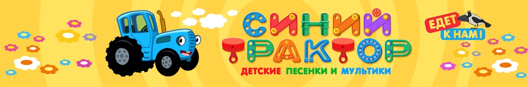 СИНИЙ ТРАКТОР - Детские песенки и мультики Banner